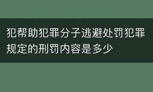 犯帮助犯罪分子逃避处罚犯罪规定的刑罚内容是多少