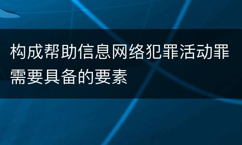 构成帮助信息网络犯罪活动罪需要具备的要素