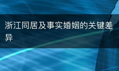 浙江同居及事实婚姻的关键差异