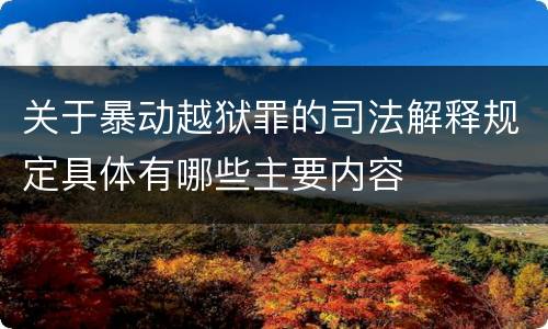 关于暴动越狱罪的司法解释规定具体有哪些主要内容