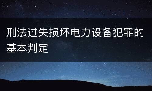 刑法过失损坏电力设备犯罪的基本判定