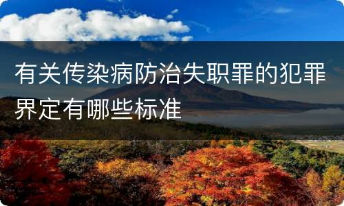 有关传染病防治失职罪的犯罪界定有哪些标准
