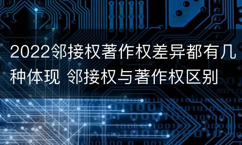 2022邻接权著作权差异都有几种体现 邻接权与著作权区别