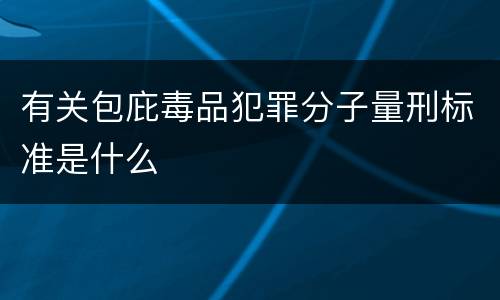 有关包庇毒品犯罪分子量刑标准是什么