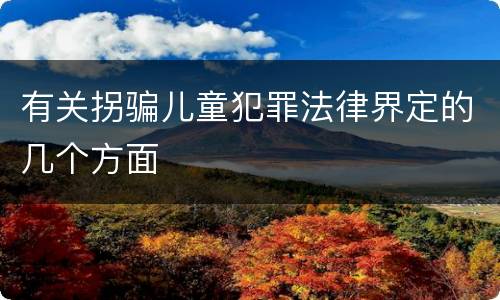 有关拐骗儿童犯罪法律界定的几个方面