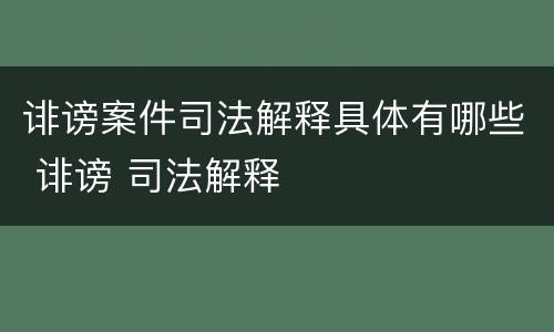 诽谤案件司法解释具体有哪些 诽谤 司法解释