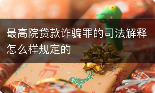 最高院贷款诈骗罪的司法解释怎么样规定的