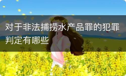 对于非法捕捞水产品罪的犯罪判定有哪些
