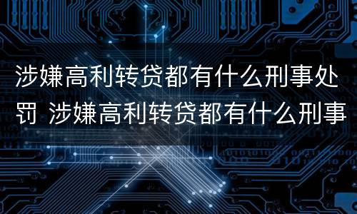 涉嫌高利转贷都有什么刑事处罚 涉嫌高利转贷都有什么刑事处罚标准