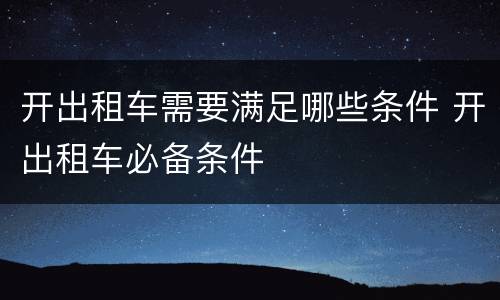 开出租车需要满足哪些条件 开出租车必备条件