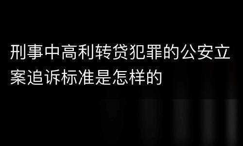 刑事中高利转贷犯罪的公安立案追诉标准是怎样的