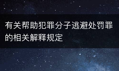 有关帮助犯罪分子逃避处罚罪的相关解释规定