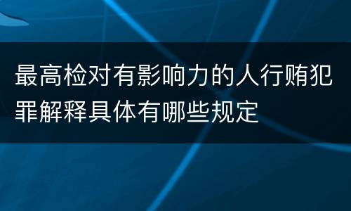 最高检对有影响力的人行贿犯罪解释具体有哪些规定