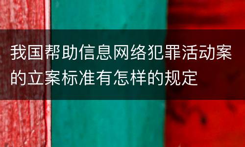 我国帮助信息网络犯罪活动案的立案标准有怎样的规定