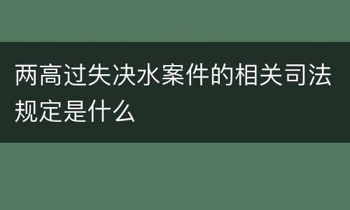 两高过失决水案件的相关司法规定是什么