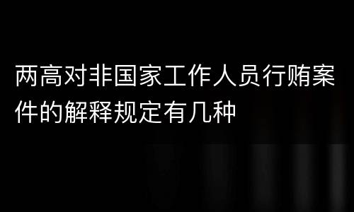 两高对非国家工作人员行贿案件的解释规定有几种