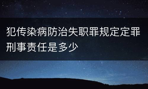 犯传染病防治失职罪规定定罪刑事责任是多少