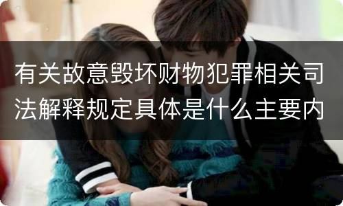有关故意毁坏财物犯罪相关司法解释规定具体是什么主要内容