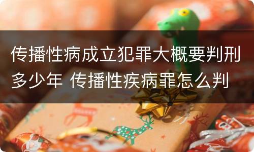 传播性病成立犯罪大概要判刑多少年 传播性疾病罪怎么判