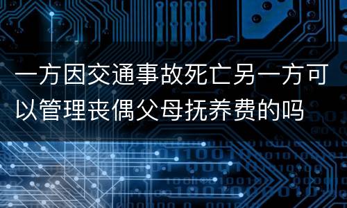 一方因交通事故死亡另一方可以管理丧偶父母抚养费的吗