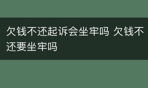 欠钱不还起诉会坐牢吗 欠钱不还要坐牢吗