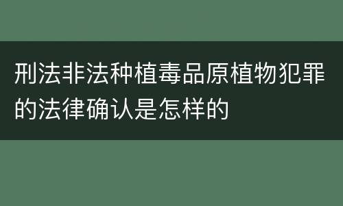 刑法非法种植毒品原植物犯罪的法律确认是怎样的