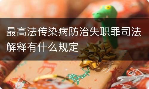 最高法传染病防治失职罪司法解释有什么规定