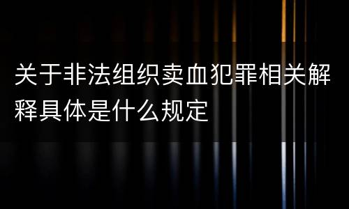 关于非法组织卖血犯罪相关解释具体是什么规定