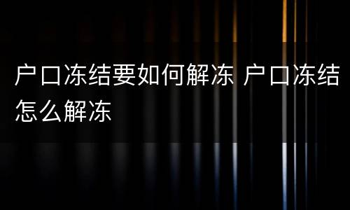 户口冻结要如何解冻 户口冻结怎么解冻