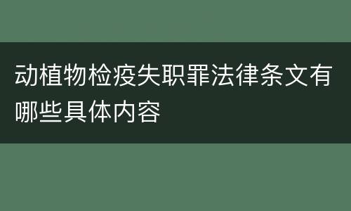 动植物检疫失职罪法律条文有哪些具体内容