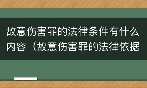 故意伤害罪的法律条件有什么内容（故意伤害罪的法律依据）