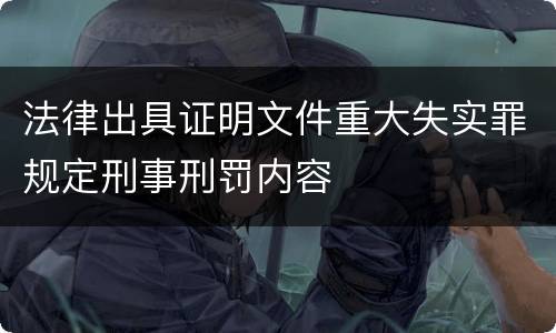 法律出具证明文件重大失实罪规定刑事刑罚内容