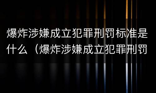 爆炸涉嫌成立犯罪刑罚标准是什么（爆炸涉嫌成立犯罪刑罚标准是什么呢）