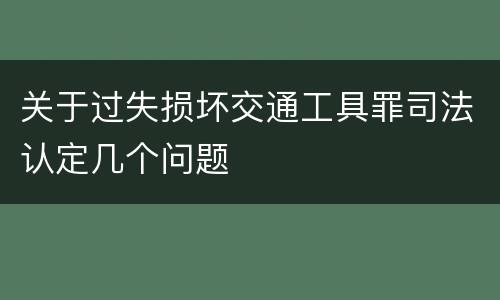 关于过失损坏交通工具罪司法认定几个问题