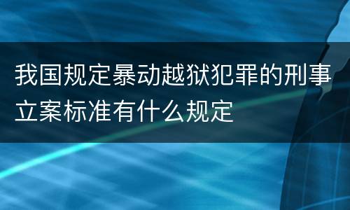 我国规定暴动越狱犯罪的刑事立案标准有什么规定