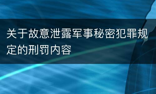 关于故意泄露军事秘密犯罪规定的刑罚内容