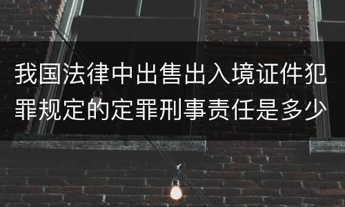 我国法律中出售出入境证件犯罪规定的定罪刑事责任是多少