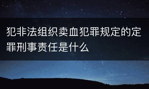 犯非法组织卖血犯罪规定的定罪刑事责任是什么