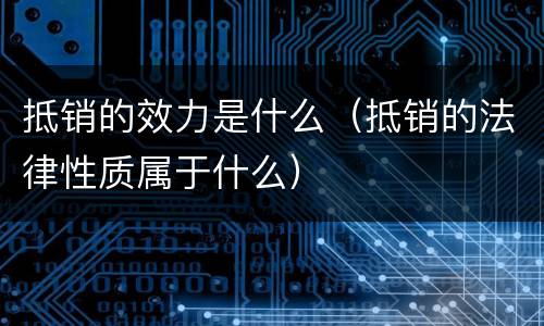 抵销的效力是什么（抵销的法律性质属于什么）