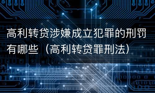 高利转贷涉嫌成立犯罪的刑罚有哪些（高利转贷罪刑法）