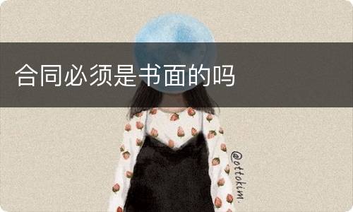 合同必须是书面的吗