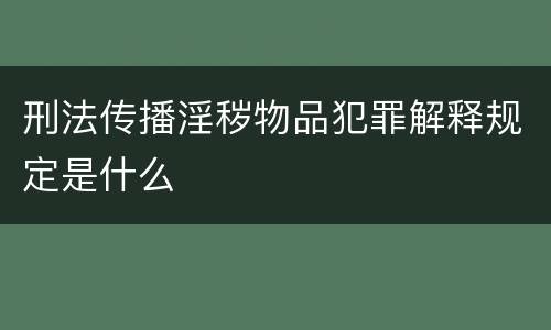 刑法传播淫秽物品犯罪解释规定是什么