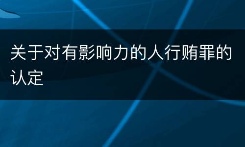 关于对有影响力的人行贿罪的认定