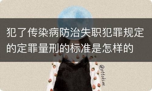 犯了传染病防治失职犯罪规定的定罪量刑的标准是怎样的