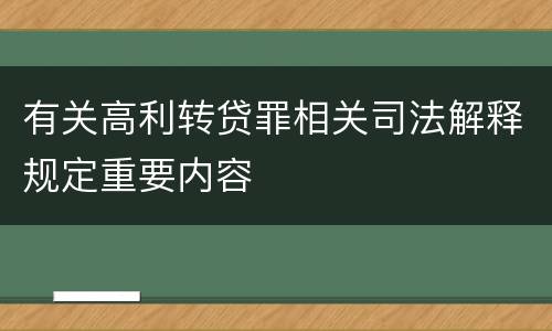 有关高利转贷罪相关司法解释规定重要内容