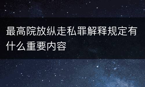 最高院放纵走私罪解释规定有什么重要内容