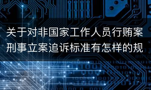 关于对非国家工作人员行贿案刑事立案追诉标准有怎样的规定