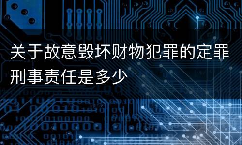 关于故意毁坏财物犯罪的定罪刑事责任是多少