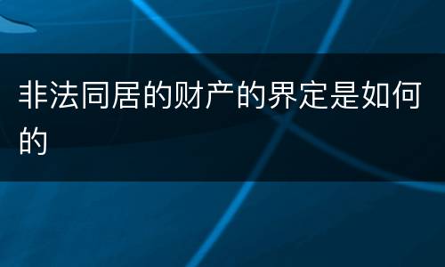 非法同居的财产的界定是如何的
