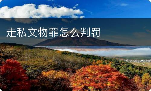 走私文物罪怎么判罚